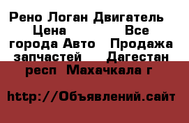 Рено Логан Двигатель › Цена ­ 35 000 - Все города Авто » Продажа запчастей   . Дагестан респ.,Махачкала г.